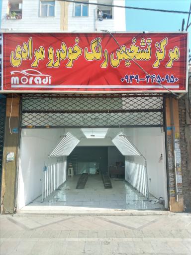 عکس مرکز کارشناسی و کارشناس تشخیص رنگ و فنی مرادی