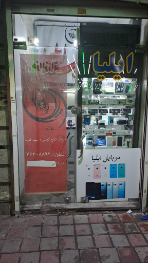 عکس موبایل ایلیا