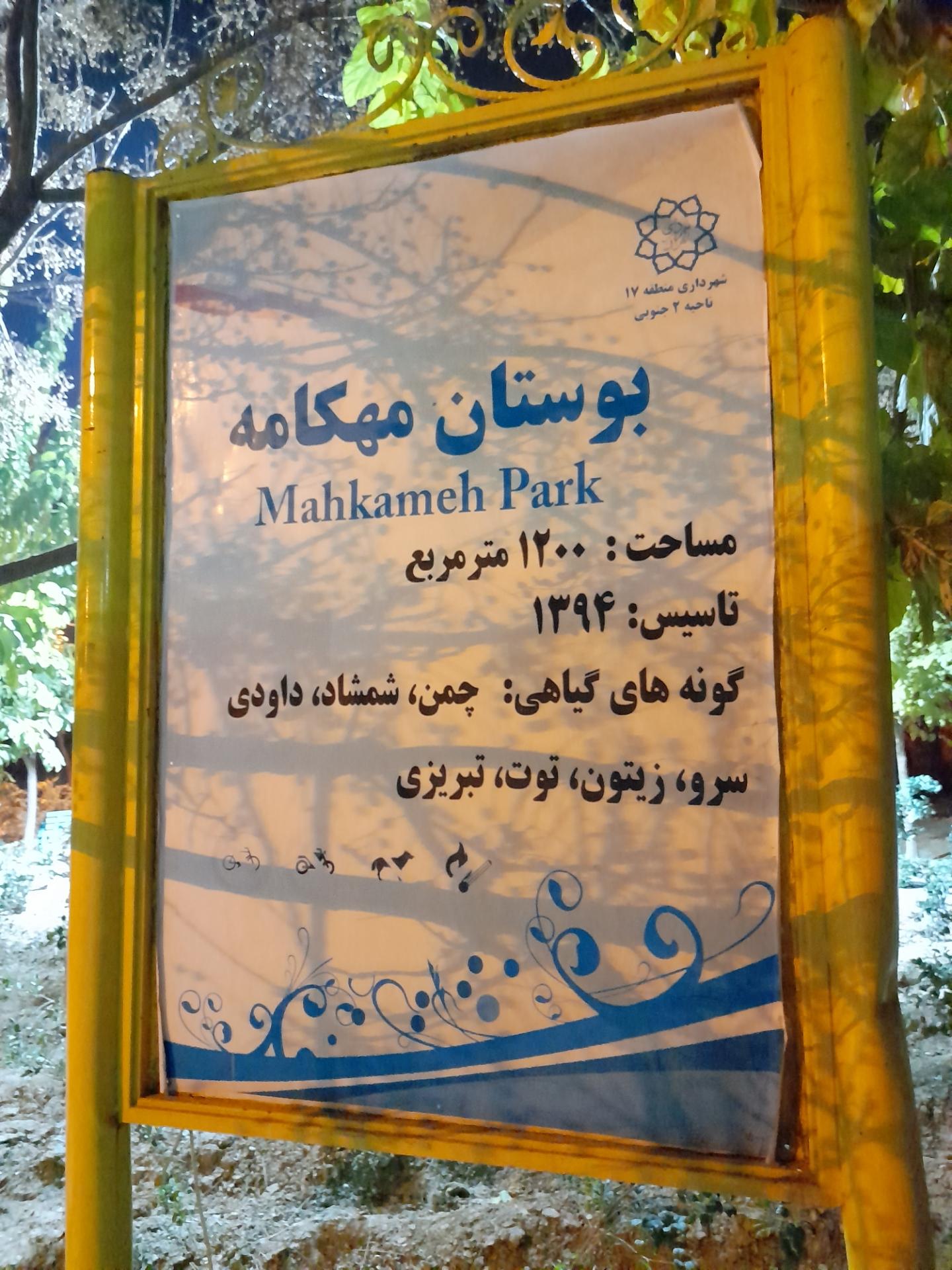 عکس پارک مهکامه