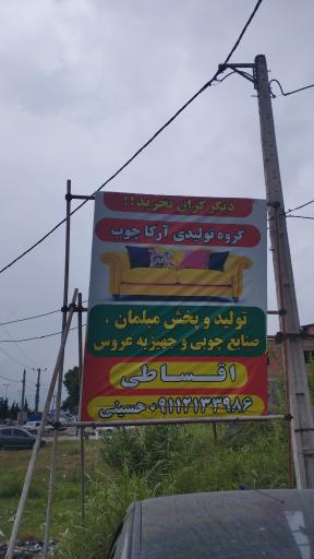 عکس آرکا چوب