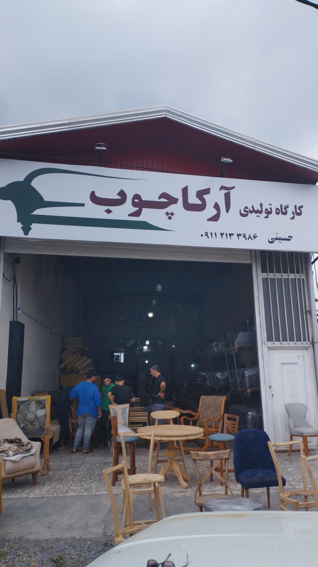 عکس آرکا چوب
