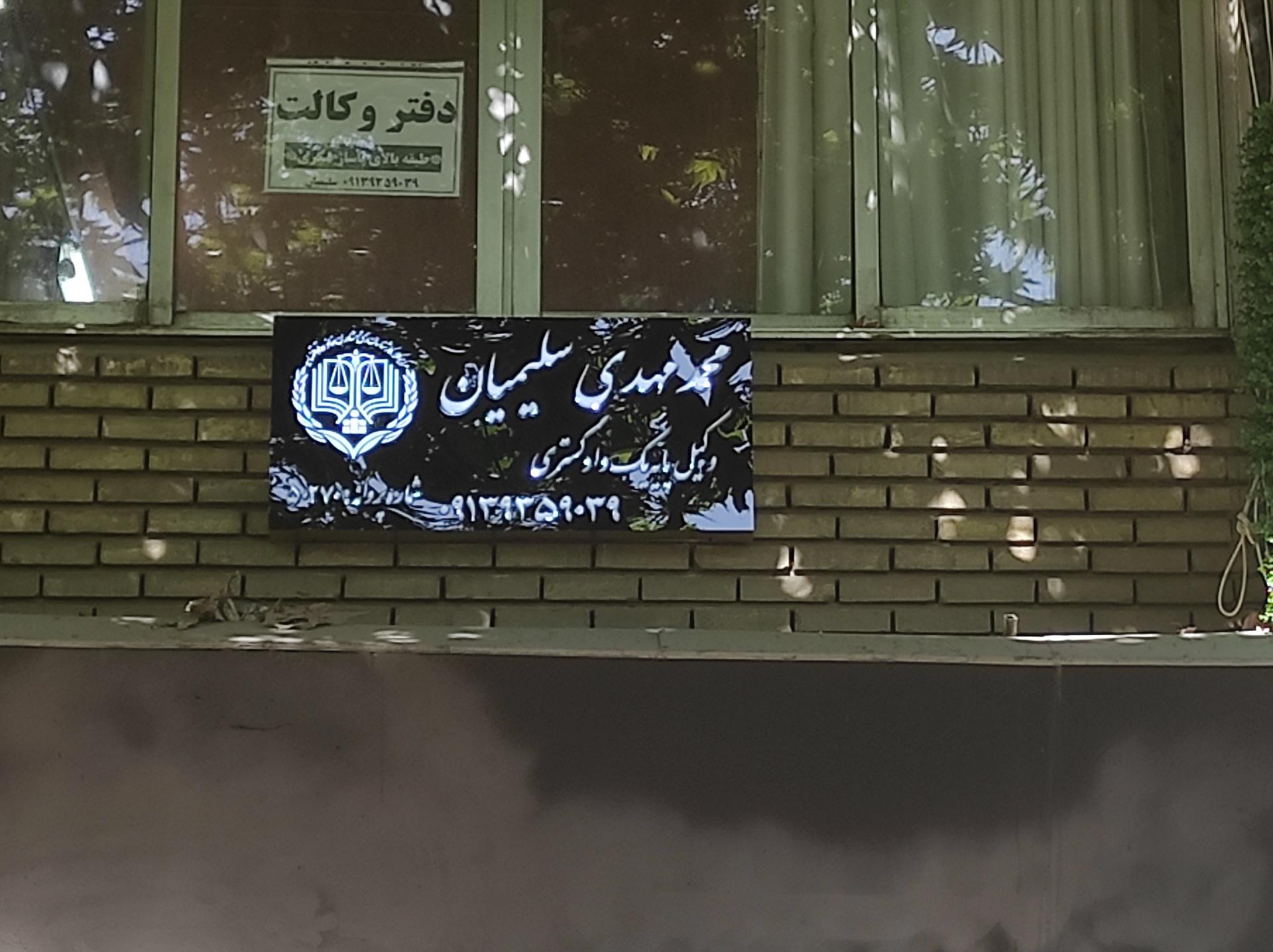 عکس دفتر وکالت آقای سلیمیان 
