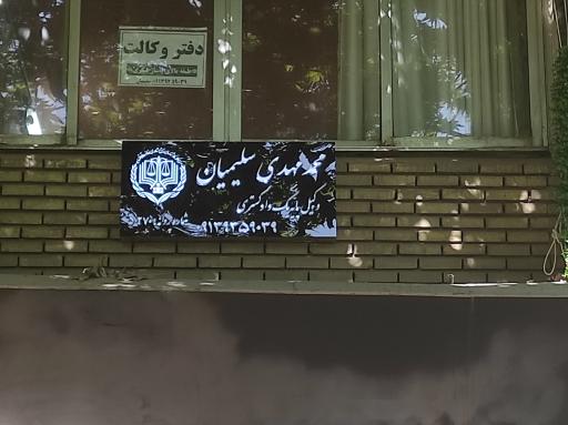 عکس دفتر وکالت آقای سلیمیان 