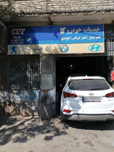 خدمات خودرو کات (باقرزاده)