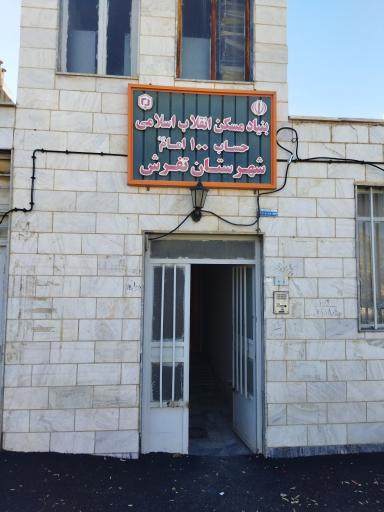 عکس بنیادمسکن انقلاب اسلامی شهرستان تفرش