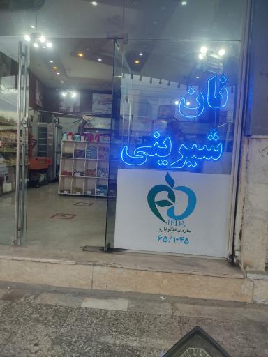 عکس نان شیرینی الماس شهر