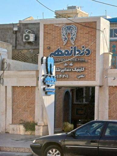 عکس کلینیک دندانپزشکی دندانمهر