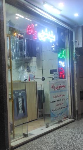 عکس سفیدشویی راد