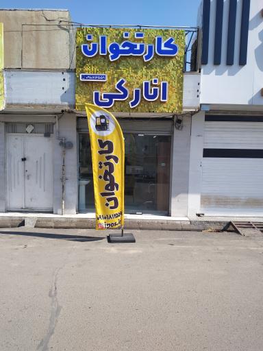 عکس نمایندگی کارتخوان انارکی