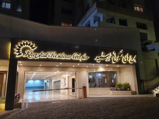 برج های مسکونی خورشید