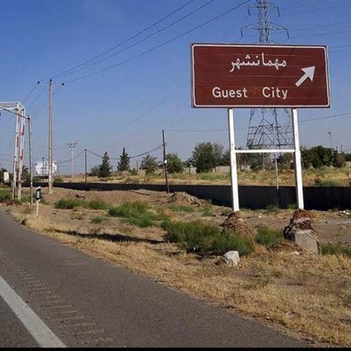 عکس مهمانشهر صحابه اردکان مهاجرین خارجی 