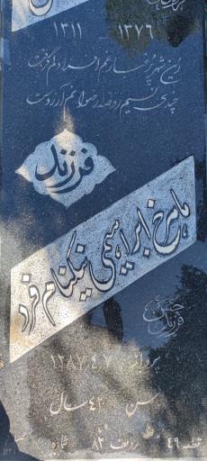 عکس مزار مرحوم ماهرخ ابراهیمی نیکنام فرد