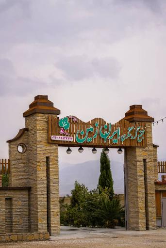 عکس رستوران ایران زمین