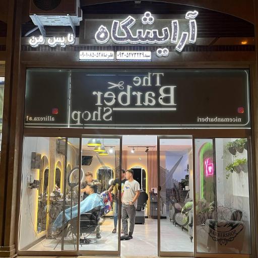 عکس آرایشگاه نایس من