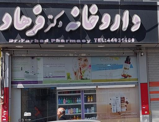 عکس داروخانه دکتر فرهاد 