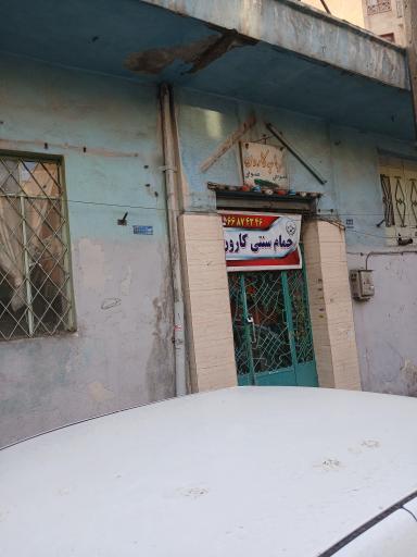 عکس حمام سنتی کارون