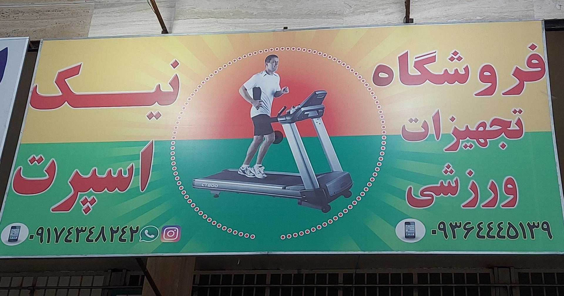 عکس فروشگاه تجهیزات ورزشی نیک اسپرت