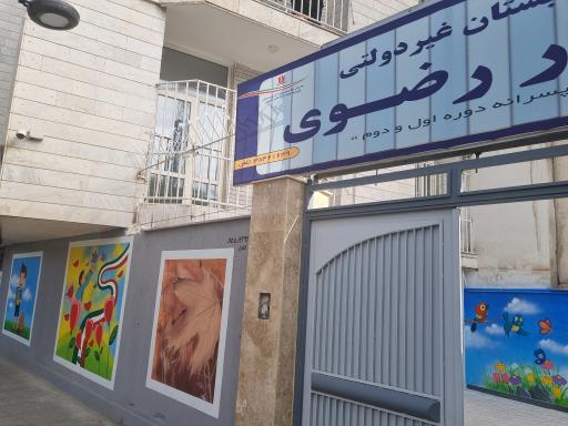 عکس دبستان غیردولتی نور رضوی