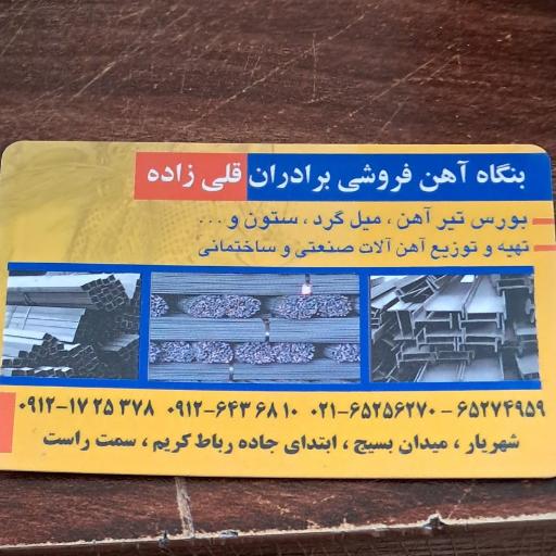 عکس آهن فروشی قلی زاده 