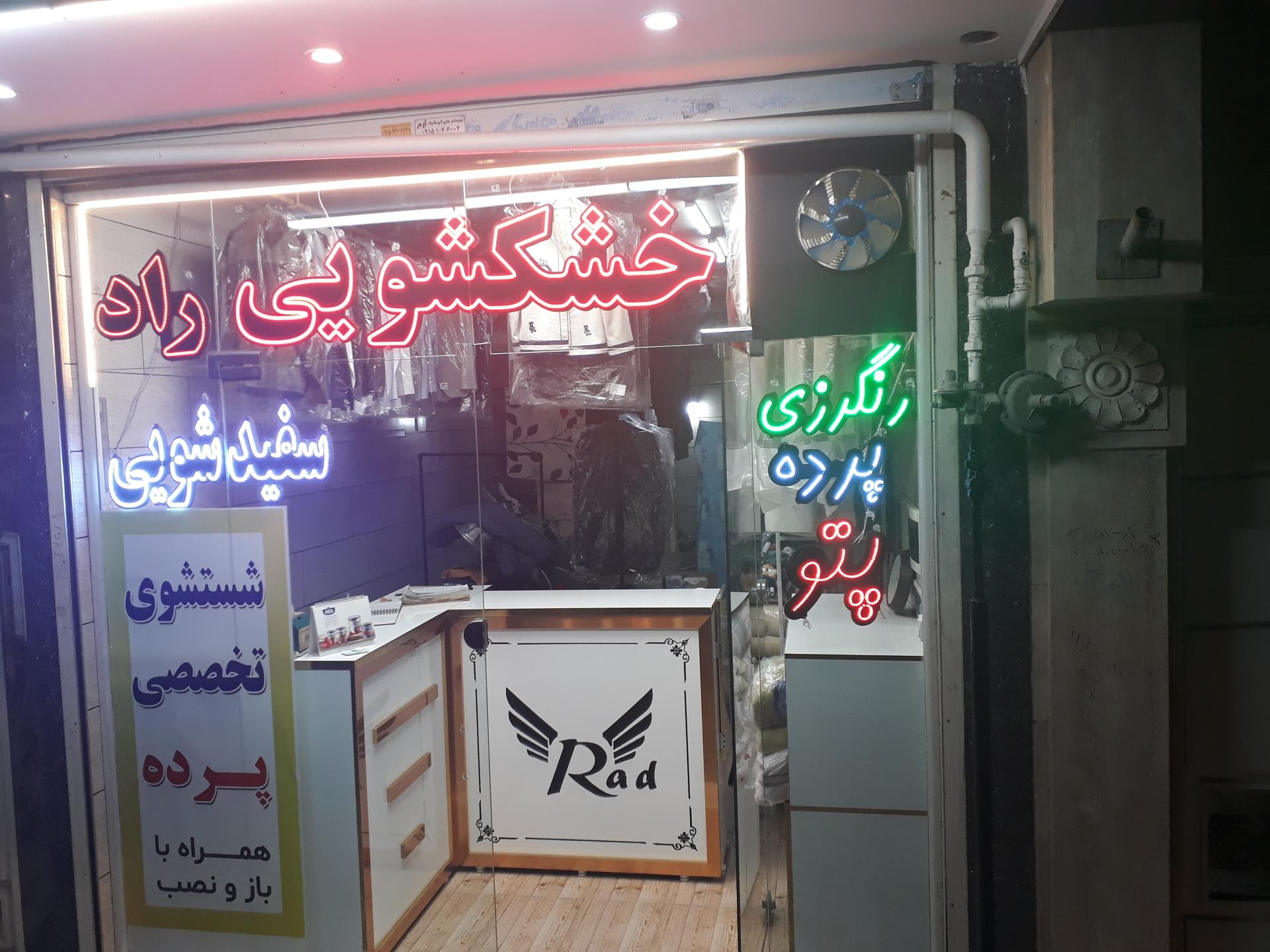 عکس سفیدشویی راد