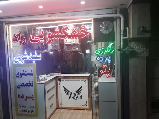 عکس سفیدشویی راد