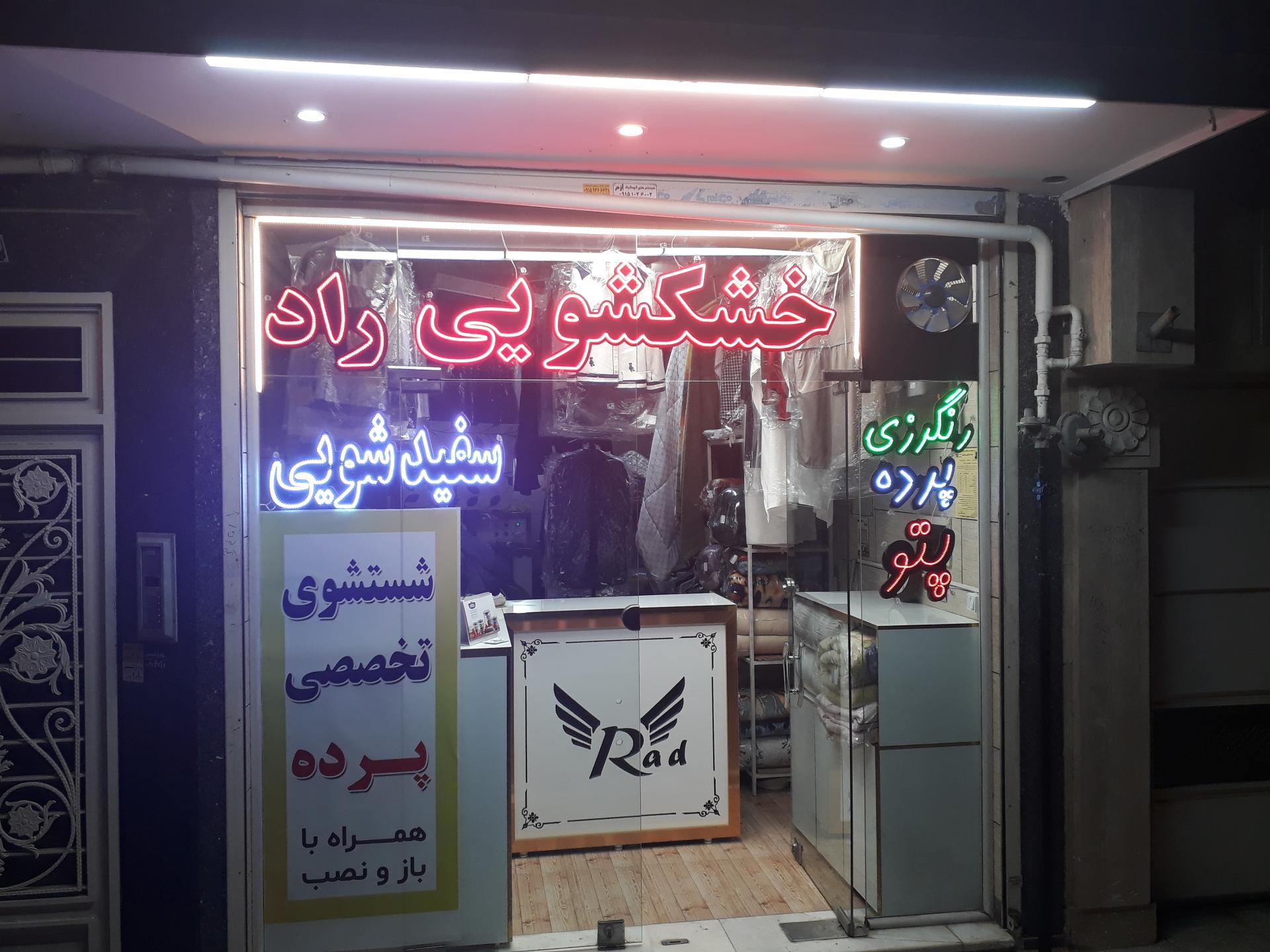 عکس سفیدشویی راد