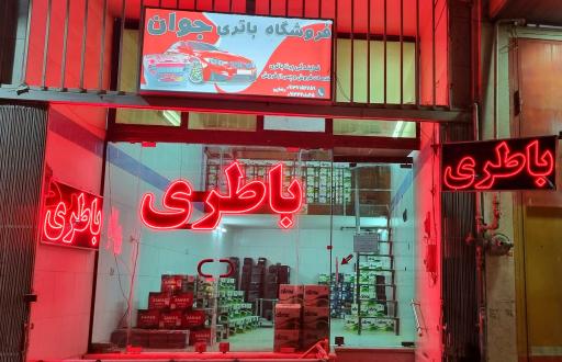 عکس باطری فروشی جوان