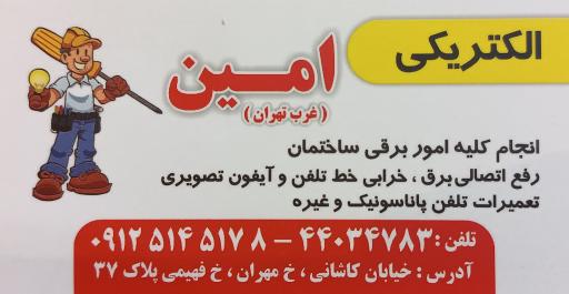 عکس الکتریکی امین