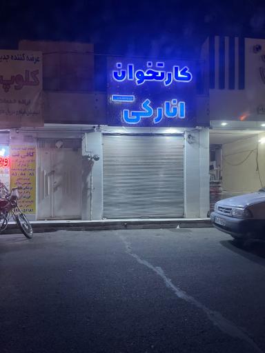 عکس نمایندگی کارتخوان انارکی