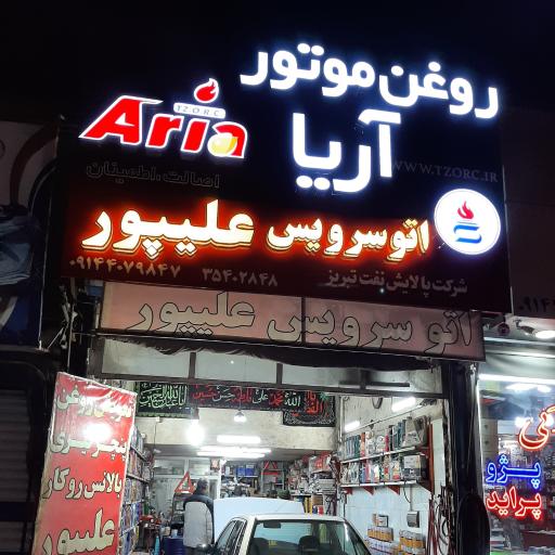 عکس اتو سرویس علیپور