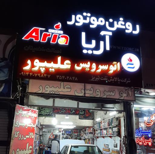 عکس اتو سرویس علیپور