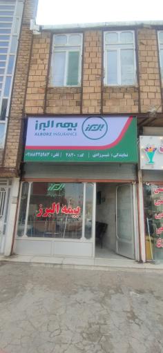 عکس بیمه البرز نمایندگی شیرزادی