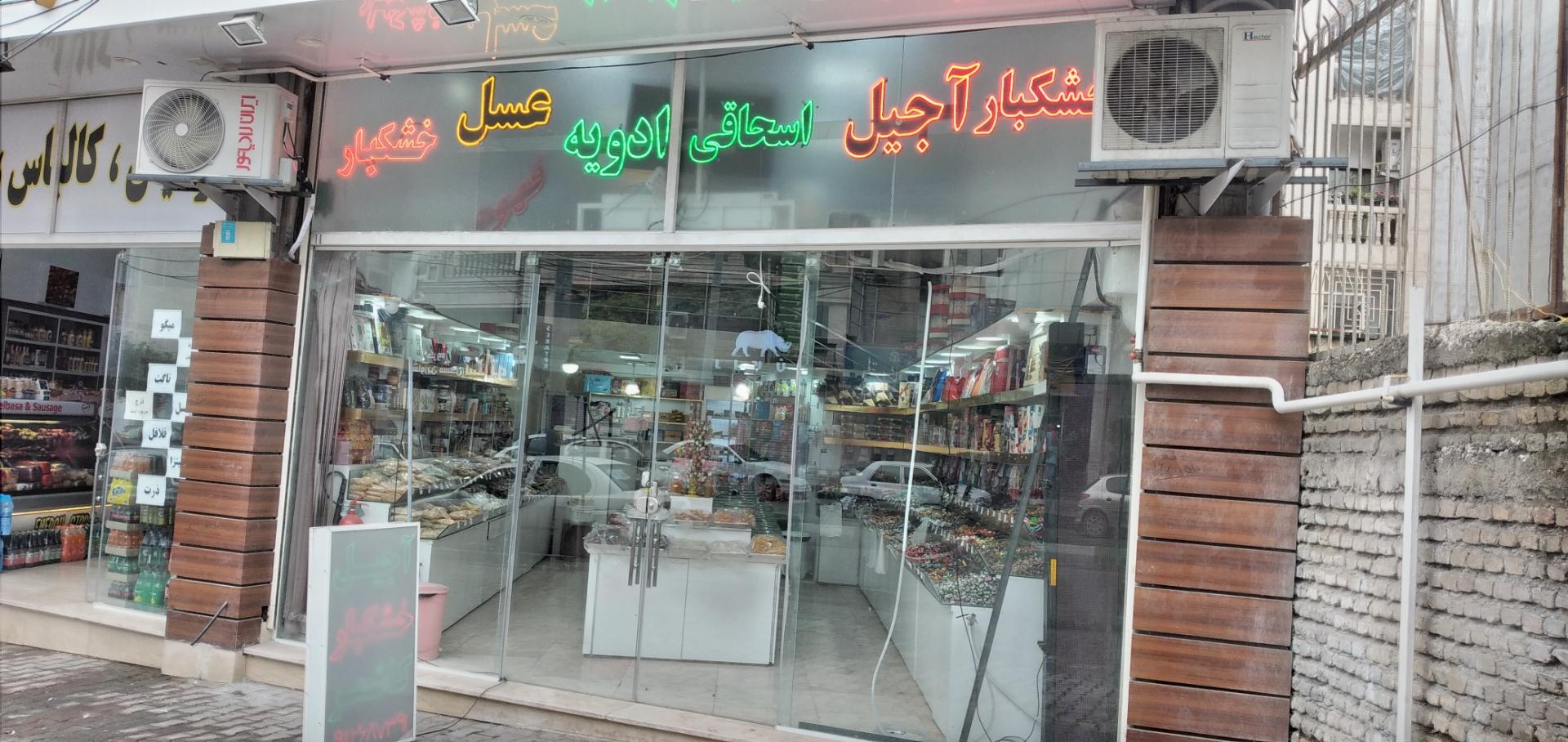 عکس خشکبار کاشمر 