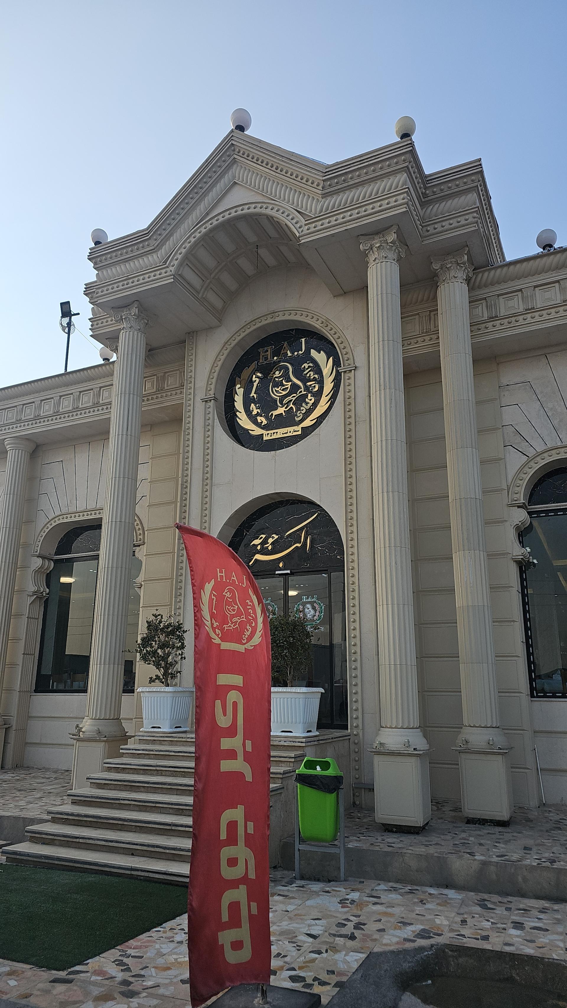 عکس رستوران اکبر جوجه برادران کلبادی