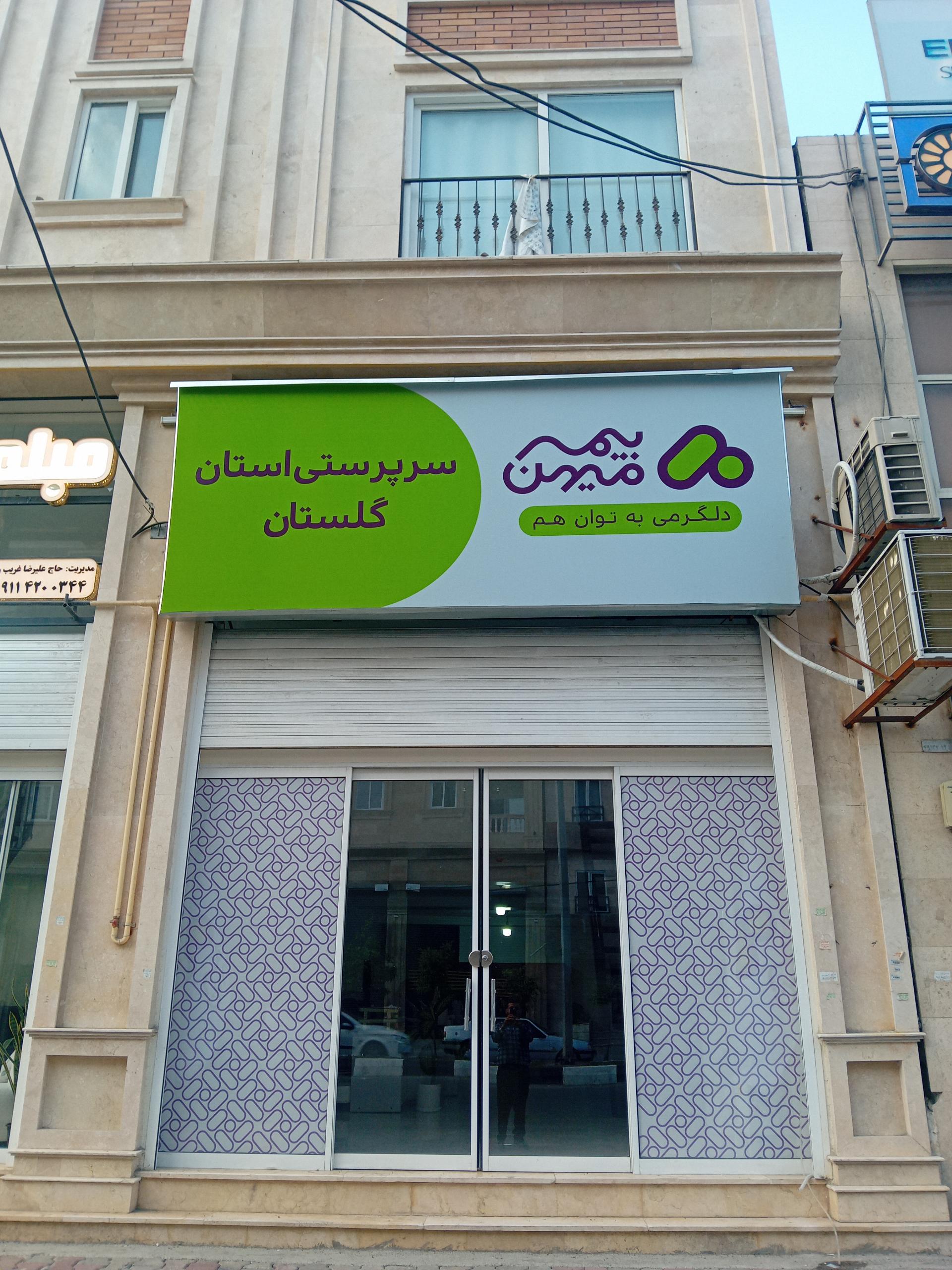 عکس شرکت بیمه میهن سرپرستی استان‌ گلستان