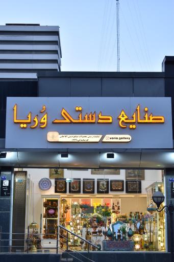 عکس فروشگاه صنایع دستی وُریا