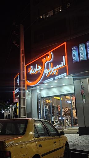 فروشگاه اسپرلوس جامه