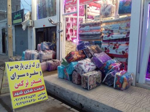 عکس پارچه سرای بندرترکمن