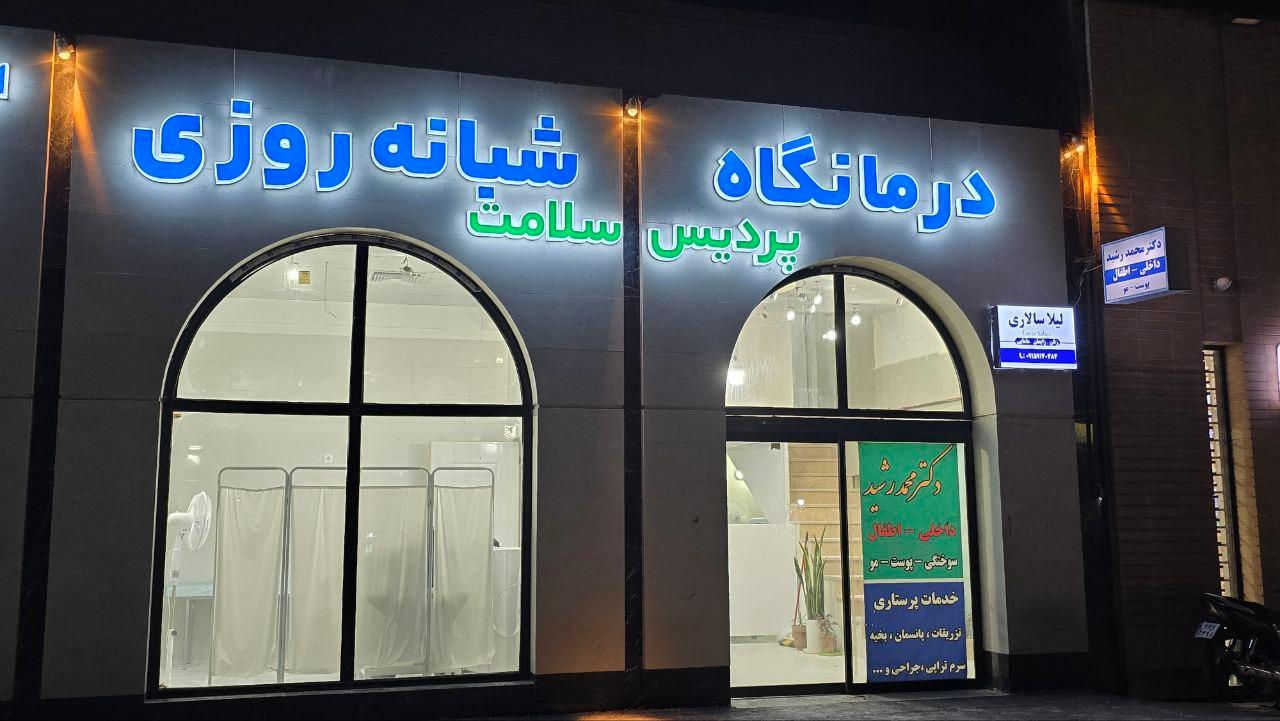 عکس درمانگاه پردیس سلامت 