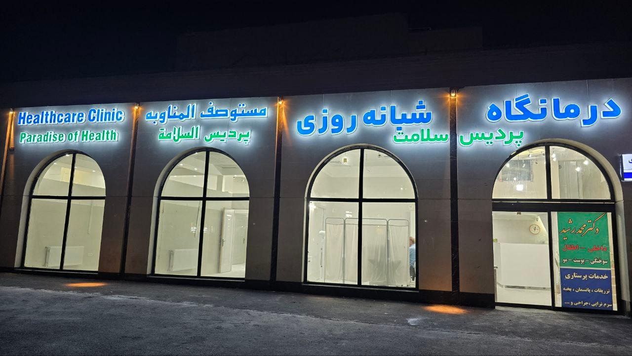 عکس درمانگاه پردیس سلامت 