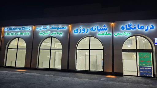 عکس درمانگاه پردیس سلامت 