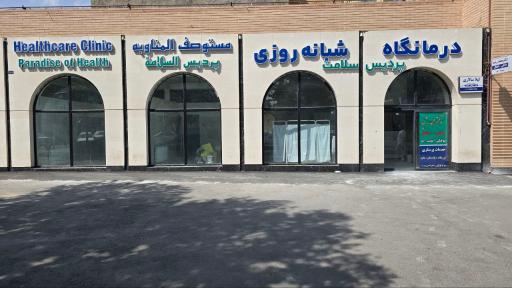 عکس درمانگاه پردیس سلامت 