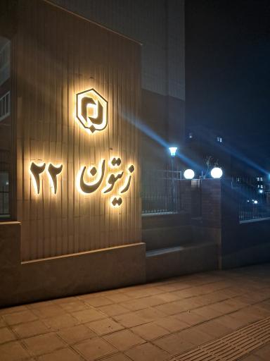 عکس مجتمع زیتون ۲۲