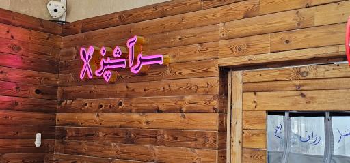 عکس غذاخوری سرآشپز