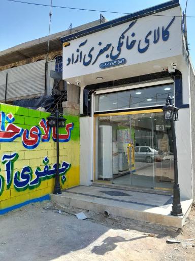 عکس لوازم خانگی جعفری آزاد