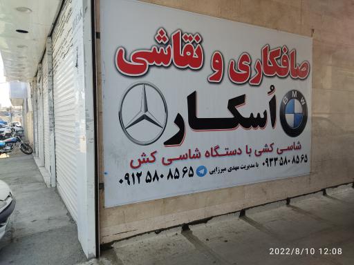 عکس صافکاری اسکار