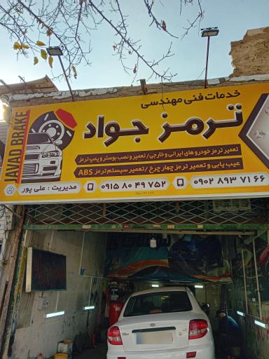 عکس ترمز جواد