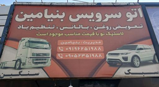 عکس اتو سرویس بنیامین