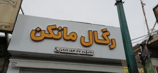 عکس رگال و مانکن زنجانی