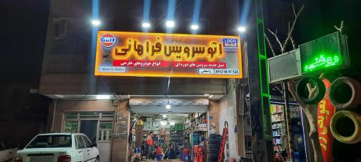 عکس اتوسرویس فراهانی